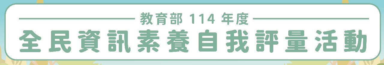 全民資訊素養自我評量網站