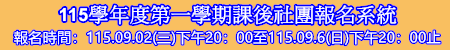 115學年度第一學期課後社團報名系統
