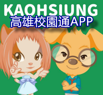 高雄校園通APP
