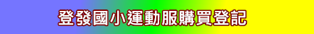 登發國小運動服購買登記網站