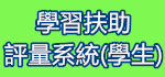 學生學習扶助科技化評量系統（此項連結開啟新視窗）