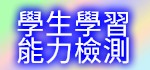 學生學習能力檢測