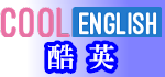 酷英Cool English（此項連結開啟新視窗）