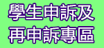 學生申請及再申訴專區