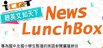 NewLunchBox（此項連結開啟新視窗）