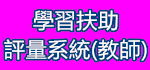 國民小學及國民中學生學習扶助科技化評量（此項連結開啟新視窗）