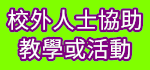 校外人士協助教學或活動（此項連結開啟新視窗）