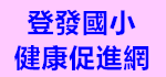 登發國小健康促進網（此項連結開啟新視窗）