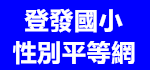 性別平等教育委員會（此項連結開啟新視窗）