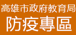 高雄市政府教育局 防疫專區（此項連結開啟新視窗）