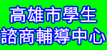 高雄市學生諮商輔導中心（此項連結開啟新視窗）