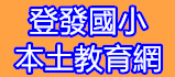 登發國小本土教育網（此項連結開啟新視窗）