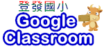 Google Classroom（此項連結開啟新視窗）