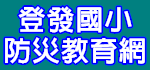 防災教育網（此項連結開啟新視窗）