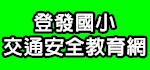 交通安全教育網（此項連結開啟新視窗）