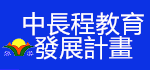 登發國小中長程教育發展計畫（此項連結開啟新視窗）