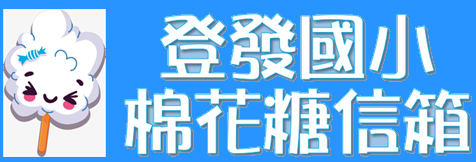 棉花糖信箱（此項連結開啟新視窗）