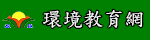 登發國小環境教育網（此項連結開啟新視窗）