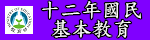 教育部十二年國民基本教育（此項連結開啟新視窗）