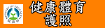 教育部體適能護照網站（此項連結開啟新視窗）