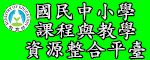 國民中小學課程與教學資源整合平臺（此項連結開啟新視窗）