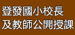 公開授課（此項連結開啟新視窗）