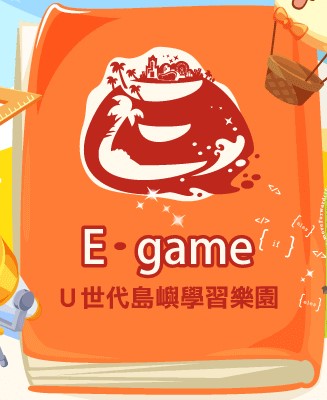 E-game（此項連結開啟新視窗）