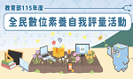 全民資安素養網