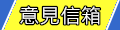 意見信箱