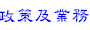 政策及業務